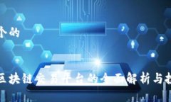 思考一个的美国版区块链