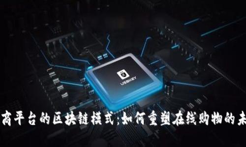 电商平台的区块链模式：如何重塑在线购物的未来