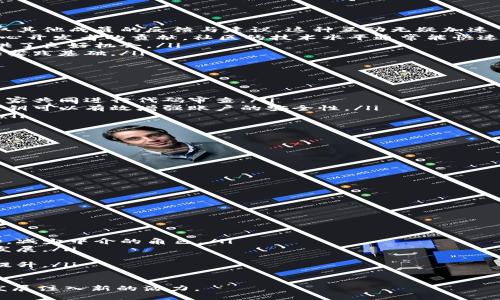 区块链社区创新平台：推动去中心化时代的未来
区块链, 社区创新, 去中心化, 数字经济/guanjianci

随着互联网的不断发展，区块链技术应运而生，成为了数字经济的核心驱动力之一。区块链不仅仅是一种新技术，更是一种去中心化的理念，推动着各行各业的创新和变革。在这一背景下，区块链社区创新平台应运而生，成为了连接技术、创新和用户的重要桥梁。本文将深入探讨区块链社区创新平台的定义、特点、功能以及对未来的影响，并讨论一些相关的问题。

区块链社区创新平台的定义
区块链社区创新平台是一种利用区块链技术的去中心化社区，旨在为区块链开发者、用户和企业提供一个开放的合作环境。这类平台通常具备以下几点特点：
ul
    listrong去中心化：/strong区块链社区创新平台去除了传统中心化管理的模式，用户可以自主参与社区治理和决策。/li
    listrong开放性：/strong这些平台通常是开放的，任何人都可以加入、贡献和分享他们的观点。/li
    listrong协作创新：/strong通过社区的协作，用户可以共同推动技术的进步和应用的开发。/li
    listrong透明性：/strong所有的活动和交易都是在区块链上透明记录，确保了信息的真实性和可靠性。/li
/ul

区块链社区创新平台的特点
区块链社区创新平台具有以下显著特点：
ul
    listrong去中心化自治：/strong社区成员可以通过智能合约参与治理，投票和决策的透明性增强了社区的可信度。/li
    listrong支持多种形式的创新：/strong社区可以支持众筹、开发者工具，以及新项目的孵化等多种形式的创新。/li
    listrong多样化的市场需求：/strong各行各业都开始采用区块链技术，工业、金融、医疗、供应链等资源的整合为社区创新提供了广阔的空间。/li
    listrong丰富的资源共享：/strong区块链社区提供知识分享、资源互补，开发者可利用现有资源加速项目开发。/li
/ul

区块链社区创新平台的功能
区块链社区创新平台的功能可以归纳为以下几个方面：
ul
    listrong知识共享：/strong社区成员可以分享他们的技术知识、经验和想法，促进成员之间的学习和成长。/li
    listrong项目孵化：/strong平台可以为有潜力的项目提供孵化支持，帮助他们获得资金、技术和市场支持。/li
    listrong投资与融资：/strong通过社区成员的集体投资，降低风险并增加成功机会，吸引更多的投资者关注。/li
    listrong治理机制：/strong通过治理代币赋予社区成员参与决策的权力，提高了社区的参与感和归属感。/li
/ul

区块链社区创新平台的未来发展趋势
未来，区块链社区创新平台将会经历以下几个发展趋势：
ul
    listrong更加细分的市场：/strong随着区块链技术的成熟，各行业的区块链应用将越来越细分，针对特定行业的社区创新平台将会涌现。/li
    listrong增强的合作生态：/strong不同平台间的互操作性将成为趋势，促进资源共享和技术交换。/li
    listrong法规合规性：/strong随着区块链的发展，合规问题将越来越受到重视，创新平台需要在法律框架内运作。/li
    listrong技术创新：/strong新技术（如人工智能、物联网与区块链的结合）将推动社区创新平台的进一步发展。/li
/ul

相关问题详解

问题一：区块链社区创新平台如何促进技术的发展？
区块链社区创新平台通过提供开放的交流与合作环境，能够显著促进技术的发展。以下是几个关键点：
ul
    listrong技术共享和交流：/strong开发者可以在社区中分享他们的创新性想法和技术解决方案。通过技术博客、研讨会和线上论坛，开发者能够快速获取其他成员的反馈与建议。这种互动无疑加速了技术的迭代与反馈。/li
    listrong协同开发：/strong许多开源项目都在区块链社区兴起。开发者可以在一个平台上共同工作，互相学习，快速解决开发中遇到的问题。有了一些核心开发者的贡献，社区的技术水平通常能快速提升。/li
    listrong项目孵化：/strong社区能够为较新或初创的项目提供支持，包括资金、技术和市场推广的渠道。这种支持为想要实现其想法的企业和开发者提供了良好机会。/li
    listrong实验与创新的环境：/strong区块链社区允许了一些相对冒险的实验。从硬分叉到新协议的开发，社区内的实验能够为整个行业的技术演进提供实践基础。/li
/ul

问题二：如何保证区块链社区创新平台的安全性？
安全性是区块链社区创新平台的一大挑战，尤其是在去中心化的环境中，如何保障用户数据和资产的安全至关重要。以下是一些保证安全性的关键措施：
ul
    listrong智能合约安全审核：/strong在使用智能合约时需要进行详细的安全审核，以确保合约中没有漏洞和安全隐患。许多社区会集结开发者和安全专家共同进行代码审查。/li
    listrong身份验证与用户管理：/strong虽然区块链是去中心化的，但仍需进行适当的身份验证机制来防止恶意用户的介入。使用多重身份认证和安全密钥可以有效增强账户的安全性。/li
    listrong社交工程防护：/strong用户教育是非常重要的，社区需要提供相关的教育资源，让用户意识到常见的安全威胁，比如社交工程攻击和钓鱼网站。/li
    listrong定期安全审计：/strong为平台定期进行全面的安全审计，确保所有系统组件与服务的安全性、完整性和合规性。/li
/ul

问题三：区块链社区创新平台如何实现盈利？
虽然很多区块链社区创新平台以非营利为初衷，但它们同样需要可持续的盈利模型。以下是一些潜在的盈利方式：
ul
    listrong会员制费用：/strong一些平台可以通过收取会员费来维持平台运营，为会员提供更多专属服务，如优先参与项目、获取特殊资源等。/li
    listrong交易手续费：/strong在社区内进行交易或服务时收取一定的手续费，特别是在社区支持资产交易或NFT的情况下。/li
    listrong广告收入：/strong可以在社区平台上投放相关的广告，尤其是针对区块链和数字经济的广告。/li
    listrong增值服务：/strong提供额外的技术支持、教育培训以及咨询服务等增值服务，以满足用户不同的需求。/li
/ul

问题四：未来区块链社区创新平台将如何影响商业模式？
区块链社区创新平台在未来将对商业模式产生深远的影响，以下是一些可能的变化：
ul
    listrong去中心化的商业模式：/strong传统商业模式往往是中心化的，而区块链使得去中心化的商业模式逐渐成为现实。企业可以直接与用户进行互动，减少中介的角色。/li
    listrong共享经济的崛起：/strong通过区块链和去中心化的共享经济模式，用户可以互相借助资源，减少成本并实现共赢。这种模式将加速很多行业的发展。/li
    listrong新型的融资方式：/strong众筹和首次代币发行（ICO）等新型融资方式正在改变传统融资结构，企业可以通过这些新方式更高效地获取资金。/li
    listrong数据的透明性和安全性：/strong通过区块链技术，企业的数据将更加透明且难以篡改，消费者的信任度将提高，相应的品牌忠诚度也可能随之提升。/li
/ul

总体来说，区块链社区创新平台不仅是技术交流的中心，更是推动未来商业模式转型的重要力量。它将推动更多行业的变革，催生新的商业机会，为社会经济发展注入新的活力。