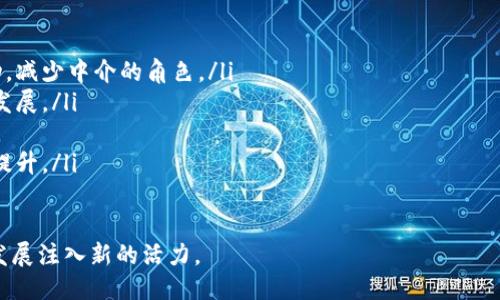 区块链社区创新平台：推动去中心化时代的未来
区块链, 社区创新, 去中心化, 数字经济/guanjianci

随着互联网的不断发展，区块链技术应运而生，成为了数字经济的核心驱动力之一。区块链不仅仅是一种新技术，更是一种去中心化的理念，推动着各行各业的创新和变革。在这一背景下，区块链社区创新平台应运而生，成为了连接技术、创新和用户的重要桥梁。本文将深入探讨区块链社区创新平台的定义、特点、功能以及对未来的影响，并讨论一些相关的问题。

区块链社区创新平台的定义
区块链社区创新平台是一种利用区块链技术的去中心化社区，旨在为区块链开发者、用户和企业提供一个开放的合作环境。这类平台通常具备以下几点特点：
ul
    listrong去中心化：/strong区块链社区创新平台去除了传统中心化管理的模式，用户可以自主参与社区治理和决策。/li
    listrong开放性：/strong这些平台通常是开放的，任何人都可以加入、贡献和分享他们的观点。/li
    listrong协作创新：/strong通过社区的协作，用户可以共同推动技术的进步和应用的开发。/li
    listrong透明性：/strong所有的活动和交易都是在区块链上透明记录，确保了信息的真实性和可靠性。/li
/ul

区块链社区创新平台的特点
区块链社区创新平台具有以下显著特点：
ul
    listrong去中心化自治：/strong社区成员可以通过智能合约参与治理，投票和决策的透明性增强了社区的可信度。/li
    listrong支持多种形式的创新：/strong社区可以支持众筹、开发者工具，以及新项目的孵化等多种形式的创新。/li
    listrong多样化的市场需求：/strong各行各业都开始采用区块链技术，工业、金融、医疗、供应链等资源的整合为社区创新提供了广阔的空间。/li
    listrong丰富的资源共享：/strong区块链社区提供知识分享、资源互补，开发者可利用现有资源加速项目开发。/li
/ul

区块链社区创新平台的功能
区块链社区创新平台的功能可以归纳为以下几个方面：
ul
    listrong知识共享：/strong社区成员可以分享他们的技术知识、经验和想法，促进成员之间的学习和成长。/li
    listrong项目孵化：/strong平台可以为有潜力的项目提供孵化支持，帮助他们获得资金、技术和市场支持。/li
    listrong投资与融资：/strong通过社区成员的集体投资，降低风险并增加成功机会，吸引更多的投资者关注。/li
    listrong治理机制：/strong通过治理代币赋予社区成员参与决策的权力，提高了社区的参与感和归属感。/li
/ul

区块链社区创新平台的未来发展趋势
未来，区块链社区创新平台将会经历以下几个发展趋势：
ul
    listrong更加细分的市场：/strong随着区块链技术的成熟，各行业的区块链应用将越来越细分，针对特定行业的社区创新平台将会涌现。/li
    listrong增强的合作生态：/strong不同平台间的互操作性将成为趋势，促进资源共享和技术交换。/li
    listrong法规合规性：/strong随着区块链的发展，合规问题将越来越受到重视，创新平台需要在法律框架内运作。/li
    listrong技术创新：/strong新技术（如人工智能、物联网与区块链的结合）将推动社区创新平台的进一步发展。/li
/ul

相关问题详解

问题一：区块链社区创新平台如何促进技术的发展？
区块链社区创新平台通过提供开放的交流与合作环境，能够显著促进技术的发展。以下是几个关键点：
ul
    listrong技术共享和交流：/strong开发者可以在社区中分享他们的创新性想法和技术解决方案。通过技术博客、研讨会和线上论坛，开发者能够快速获取其他成员的反馈与建议。这种互动无疑加速了技术的迭代与反馈。/li
    listrong协同开发：/strong许多开源项目都在区块链社区兴起。开发者可以在一个平台上共同工作，互相学习，快速解决开发中遇到的问题。有了一些核心开发者的贡献，社区的技术水平通常能快速提升。/li
    listrong项目孵化：/strong社区能够为较新或初创的项目提供支持，包括资金、技术和市场推广的渠道。这种支持为想要实现其想法的企业和开发者提供了良好机会。/li
    listrong实验与创新的环境：/strong区块链社区允许了一些相对冒险的实验。从硬分叉到新协议的开发，社区内的实验能够为整个行业的技术演进提供实践基础。/li
/ul

问题二：如何保证区块链社区创新平台的安全性？
安全性是区块链社区创新平台的一大挑战，尤其是在去中心化的环境中，如何保障用户数据和资产的安全至关重要。以下是一些保证安全性的关键措施：
ul
    listrong智能合约安全审核：/strong在使用智能合约时需要进行详细的安全审核，以确保合约中没有漏洞和安全隐患。许多社区会集结开发者和安全专家共同进行代码审查。/li
    listrong身份验证与用户管理：/strong虽然区块链是去中心化的，但仍需进行适当的身份验证机制来防止恶意用户的介入。使用多重身份认证和安全密钥可以有效增强账户的安全性。/li
    listrong社交工程防护：/strong用户教育是非常重要的，社区需要提供相关的教育资源，让用户意识到常见的安全威胁，比如社交工程攻击和钓鱼网站。/li
    listrong定期安全审计：/strong为平台定期进行全面的安全审计，确保所有系统组件与服务的安全性、完整性和合规性。/li
/ul

问题三：区块链社区创新平台如何实现盈利？
虽然很多区块链社区创新平台以非营利为初衷，但它们同样需要可持续的盈利模型。以下是一些潜在的盈利方式：
ul
    listrong会员制费用：/strong一些平台可以通过收取会员费来维持平台运营，为会员提供更多专属服务，如优先参与项目、获取特殊资源等。/li
    listrong交易手续费：/strong在社区内进行交易或服务时收取一定的手续费，特别是在社区支持资产交易或NFT的情况下。/li
    listrong广告收入：/strong可以在社区平台上投放相关的广告，尤其是针对区块链和数字经济的广告。/li
    listrong增值服务：/strong提供额外的技术支持、教育培训以及咨询服务等增值服务，以满足用户不同的需求。/li
/ul

问题四：未来区块链社区创新平台将如何影响商业模式？
区块链社区创新平台在未来将对商业模式产生深远的影响，以下是一些可能的变化：
ul
    listrong去中心化的商业模式：/strong传统商业模式往往是中心化的，而区块链使得去中心化的商业模式逐渐成为现实。企业可以直接与用户进行互动，减少中介的角色。/li
    listrong共享经济的崛起：/strong通过区块链和去中心化的共享经济模式，用户可以互相借助资源，减少成本并实现共赢。这种模式将加速很多行业的发展。/li
    listrong新型的融资方式：/strong众筹和首次代币发行（ICO）等新型融资方式正在改变传统融资结构，企业可以通过这些新方式更高效地获取资金。/li
    listrong数据的透明性和安全性：/strong通过区块链技术，企业的数据将更加透明且难以篡改，消费者的信任度将提高，相应的品牌忠诚度也可能随之提升。/li
/ul

总体来说，区块链社区创新平台不仅是技术交流的中心，更是推动未来商业模式转型的重要力量。它将推动更多行业的变革，催生新的商业机会，为社会经济发展注入新的活力。