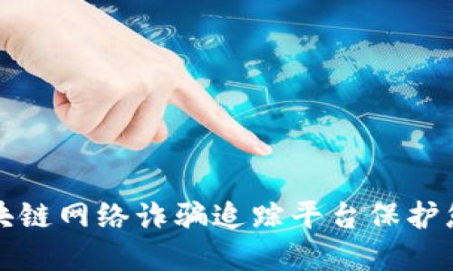 如何利用区块链网络诈骗追踪平台保护您的数字资产