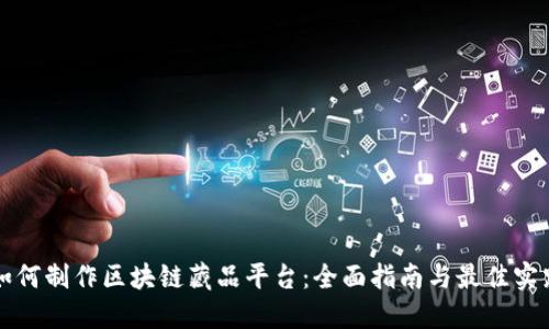 如何制作区块链藏品平台：全面指南与最佳实践