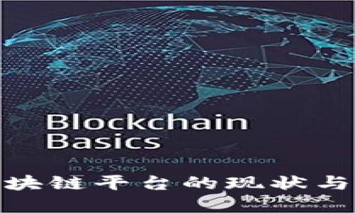 俄罗斯区块链平台的现状与发展趋势