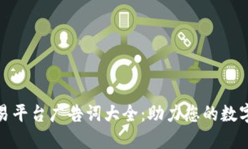 优质区块链交易平台广告词大全：助力您的数字资产投资之旅