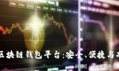 真正的区块链钱包平台：安全、便捷与功能全解
