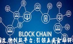 区块链公司支付创新平台：引领未来金融科技的
