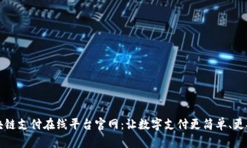 区块链支付在线平台官网：让数字支付更简单、更安全