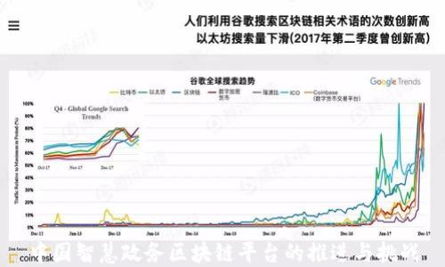 
中国智慧政务区块链平台的推进与挑战