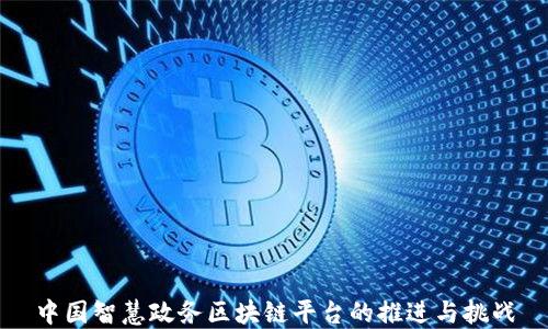 
中国智慧政务区块链平台的推进与挑战