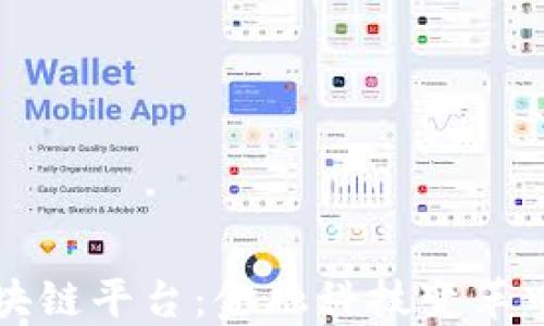 
高盛区块链平台：金融科技变革中的先锋