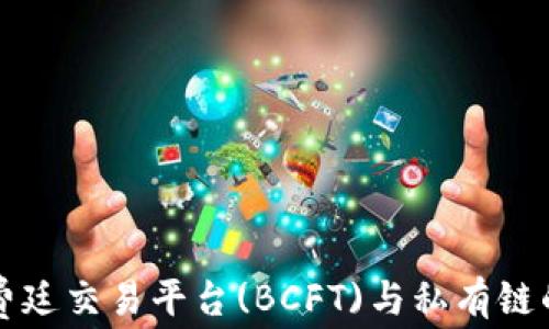 
区块链福费廷交易平台(BCFT)与私有链的深度探讨