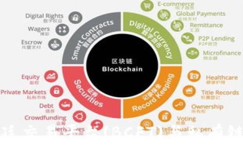 
区块链福费廷交易平台(BCFT)与私有链的深度探讨