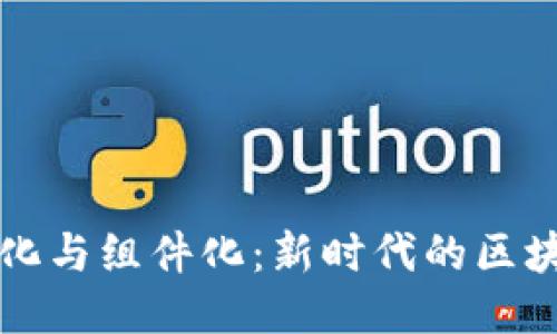 区块链平台化与组件化：新时代的区块链架构设计