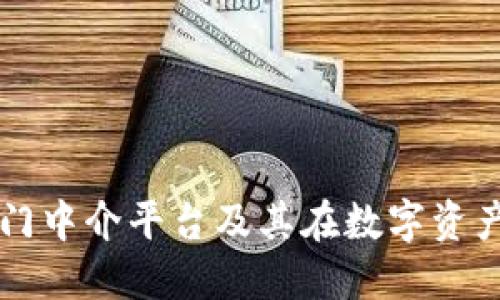 揭秘区块链热门中介平台及其在数字资产交易中的作用