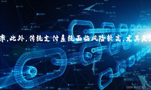   区块链承兑软件平台解析：选择最佳解决方案的指南 / 

 guanjianci 区块链承兑软件, 区块链平台, 加密货币, 数字支付 /guanjianci 

区块链技术近年来发展迅猛，作为一种去中心化的分布式账本技术，它通过加密保障了数据的安全性和不可篡改性，逐渐在金融、物流、医疗等多个行业找到应用。而区块链承兑软件，作为数字货币与传统货币之间的重要桥梁，帮助商家和用户顺利完成交易。本文将深入探讨当前市场上主流的区块链承兑软件平台，分析其特点与优势，并帮助读者选择最适合自己的解决方案。

### 一、区块链承兑软件的定义与功能

区块链承兑软件是指一类工具，允许商家或企业通过区块链技术进行数字货币的接受和兑换。其主要功能包括：
1. 支持多种数字货币的支付，方便商家接收用户支付。
2. 实时交易和余额显示，确保交易透明。
3. 为商家提供一定的风险管理和安全保障。
4. 兼容多种支付网关，便于商家集成。

### 二、市场上主流的区块链承兑软件平台

近年来，各种区块链承兑软件平台如雨后春笋般涌现。以下是一些市场上知名的平台：

#### 1. Coinbase Commerce

Coinbase Commerce是一种流行的数字支付解决方案，允许商家接受比特币、以太坊等加密货币的支付。它的界面友好，用户体验良好，商家可以轻松集成到自己的网站中。与此同时，它还提供多种支付处理选项，保证商家的获得安全。

#### 2. BitPay

BitPay是区块链行业的佼佼者之一，它提供结构化的API接口，帮助商家方便地接收比特币支付。它的交易手续费相对较低，而且可以快速处理交易，使商家更加高效地运营。同时，它支持多种报表功能，方便商家进行财务记录。

#### 3. Binance Pay

Binance Pay是由知名数字货币交易所Binance推出的一个服务平台，支持币安用户无手续费进行数字支付。这一优势吸引了大量用户选择使用Binance Pay。此外，平台还支持多种加密货币的支付，具有较高的灵活性。

### 三、选择区块链承兑软件时需要考虑的因素

在选择适合的区块链承兑软件时，商家应该综合考虑以下几个因素：

#### 1. 安全性

由于区块链交易的不可逆性，安全性是选择承兑软件时的首要考虑因素。商家应该重点关注平台的安全措施，如双重身份验证、数据加密等。

#### 2. 费用

不同平台的交易费用差异较大，商家需评估这些费用对自身业务的影响。一般而言，费用包括交易手续费、提现手续费等。

#### 3. 兼容性

商家的网站、应用程序等可能使用多种系统，选择一个兼容性良好的承兑软件能够减少集成成本和维护压力。

#### 4. 用户支持

优质的用户支持也是选择承兑软件的重要因素。商家应选择能够提供7x24小时客服支持的平台，确保在出现问题时能及时获得帮助。

### 四、常见问题解答

为了帮助用户更深入地理解区块链承兑软件，这里提出四个常见问题并进行详细解答。

#### 问题一：区块链承兑软件的安全性如何保障？

区块链承兑软件的安全性如何保障？
安全性是区块链承兑软件的首要考虑因素之一。为了保障用户的资金安全，很多平台采取了多种安全措施。例如，采用顶级的数据加密标准，确保数据的安全传输；使用冷钱包储存大部分数字资产，降低被攻击的风险；同时，一些平台还提供了双重身份验证功能，进一步保护用户账户不受侵害。此外，平台会定期进行安全审核，以确保系统的安全性持续符合行业标准。通过这些综合措施，区块链承兑软件能够有效防范安全风险，为用户提供更加安全的交易体验。

#### 问题二：如何选择合适的区块链承兑软件？

如何选择合适的区块链承兑软件？
选择合适的区块链承兑软件，需要综合考虑多方面的因素。首先，安全性是选择的重中之重，确保平台拥有较强的安全保障措施。其次，费用结构也不得不看，合理的费用能够降低企业运营成本。此外，平台的用户体验至关重要，友好的操作界面和高效的服务支持都能提升使用体验，商家应积极体验不同平台的操作流程，选择最适合的。最后，用户需求的多样性也应体现在选择中，例如，是否需要多币种支持、是否需要集成其他软件等，这些都将直接影响到最终的选择。综合考虑以上因素，商家能够减少后期使用中的障碍与问题。

#### 问题三：区块链承兑软件支持哪些加密货币？

区块链承兑软件支持哪些加密货币？
区块链承兑软件支持的加密货币种类繁多，通常主流平台会支持比特币、以太坊、莱特币等几种主流加密货币。此外，一些平台还会支持稳定币，如USDT，以方便企业在数字货币与法币间的兑换。目前，市场上已经出现越来越多的新兴加密货币，用户可以根据自身需求选择合适的承兑软件。需要注意的是，并非所有承兑软件都支持所有加密货币，商家在选择时应详细确认目标平台的支持币种，以确保能够满足客户不同的支付需求。

#### 问题四：区块链承兑软件与传统支付系统的区别？

区块链承兑软件与传统支付系统的区别？
区块链承兑软件与传统支付系统最大的区别在于其去中心化的特性。传统支付系统通常依赖于银行或金融机构作为中介，交易处理速度较慢，且手续费较高。而区块链承兑软件通过去中心化方式，促进点对点的快速交易，确保交易的即时性和透明度，不依赖任何中心化机构，从而降低交易成本、提高效率。此外，传统支付系统面临风险较高，尤其是在跨国交易中受汇率波动影响较大，而区块链承兑软件则相对独立，能够有效减轻这些风险。此外，由于区块链天然地具有高安全性和去中心化，区块链承兑软件的使用者可以增加对自身交易隐私的控制，保护个人信息不被泄露。这些特点使得区块链承兑软件在当今数字化支付时代表现出独特的优势。

### 结论

随着数字货币的快速发展，区块链承兑软件平台的需求将持续增长。商家在选择时应仔细考量各个平台的优缺点，并根据自身的业务需求来选择最合适的解决方案。通过深入理解区块链承兑软件的功能和优势，商家能在数字支付的浪潮中把握机遇，实现业务的持续发展。