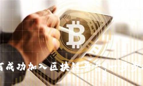 如何成功加入区块链平台：一步步指南