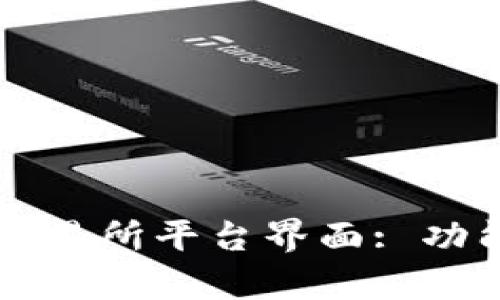 深入解读区块链交易所平台界面: 功能与用户体验分析