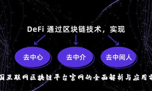 中国互联网区块链平台官网的全面解析与应用前景