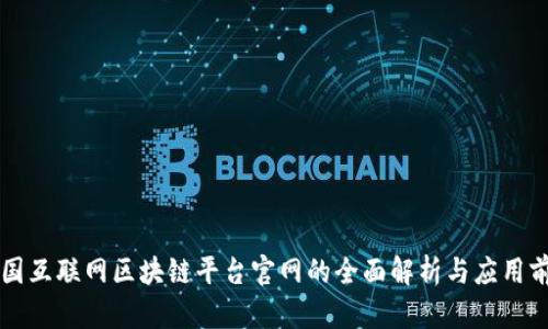 中国互联网区块链平台官网的全面解析与应用前景