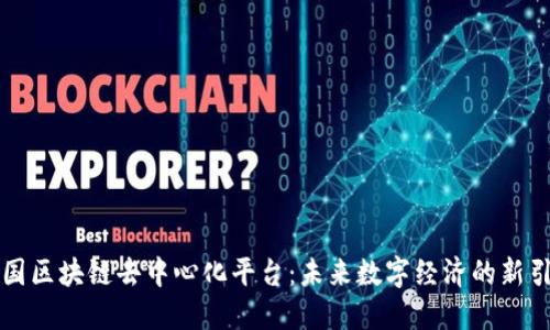 中国区块链去中心化平台：未来数字经济的新引擎