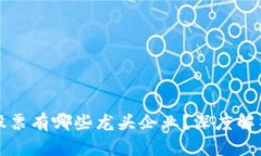 区块链平台股票有哪些龙