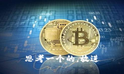 思考一个的，放进