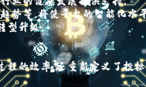 区块链投标行业应用平台：提升透明度与效率的新时代解决方案

区块链, 投标, 行业应用平台, 透明度, 效率/guanjianci

引言
区块链技术的快速发展为各个行业带来了革命性变化，特别是在投标行业，其潜在应用已经开始显现。在传统的投标过程中，诸多问题如透明度不足、信息不对称、信任缺乏等，严重影响了投标的公平性和效率。而区块链技术通过去中心化、不可篡改的特性，能够有效解决这些问题。

什么是区块链投标行业应用平台？
区块链投标行业应用平台是一种基于区块链技术的在线投标系统，旨在提升各类投标过程的透明度、公平性和效率。这类平台利用智能合约、加密技术和去中心化的数据库记录投标过程中的每一个环节，确保信息的真实和透明。
平台通常分为多个模块，包括投标信息发布、招标方与投标方的互动、智能合约管理等。每一个模块都在区块链上进行记录，任何人都可以随时查询，确保信息的公开性和公正性。

区块链投标行业应用平台的核心优势
1. **透明性**: 区块链网络的公开性确保了投标信息的透明，任何一方都可以对信息进行追溯，避免了数据篡改的可能。
2. **安全性**: 得益于加密技术，所有的投标数据都被安全地存储，确保敏感信息不会被泄露或恶意攻击。
3. **自动化**: 智能合约允许在条件满足时自动执行合同条款，减少了人工干预，提高了效率。
4. **减少成本**: 去中心化的特性使得中介的需求降低，从而有效减少了投标过程中的整体成本。

区块链投标行业应用平台的实施步骤
要成功实施一个区块链投标行业应用平台，需要经过几个关键的步骤：
1. **需求分析**: 了解目标用户的需求，明确平台需要解决的核心问题。
2. **系统设计**: 根据需求分析的结果，进行系统架构设计，以确保系统的可扩展性和安全性。
3. **技术选择**: 选择合适的区块链技术和开发工具，确定使用私有链还是公有链。
4. **开发与测试**: 进行平台的开发，并广泛地进行测试，以确保系统的稳定性和可靠性。
5. **上线运行**: 正式发布平台，进行市场推广，并收集用户反馈进行。

常见问题解答

1. 区块链投标行业应用平台如何解决信任问题？
信任是投标行业中的核心问题，尤其是在没有面对面的情况下。区块链技术的出现，为信任机制提供了全新的解决方案。
传统投标中，投标方和招标方往往会因信息不对称导致信任缺失，影响业务关系。而区块链的去中心化存储和不易篡改的特性，使得双方的信息都是公开透明的。
具体来说，所有的投标数据，包括投标文件、评审记录、评分标准等，都可以在区块链上记录。一旦信息被写入区块链，就不可篡改，任何人都可以随时查阅。这种透明性大大增强了各方对平台的信任，降低了因信息不对称而产生的风险。
此外，智能合约的引入也是增强信任的重要因素。智能合约是自动执行的合约程序，只在满足特定条件时才会执行，从而避免了人为的干扰。在触发条件达成时，智能合约会自动执行合同内容，确保交易双方的权益得到保障。

2. 区块链投标行业应用平台的法律合规性如何保障？
在区块链投标行业应用平台的建设过程中，法律合规性是一个不可忽视的重要问题。由于区块链技术涉及数据存储、隐私保护和智能合约等多个领域，各国的法律法规迥异，因此合规性尤为重要。
首先，平台需确保数据的合法性，即投标信息应遵循相关法律法规，不得涉及机密信息、商业秘密或敏感个人数据。数据的收集、存储和处理过程应符合数据保护法或隐私法。
其次，智能合约的法律效力问题也需要关注。各国对智能合约的法律认可度不同，因此在设计合约条款时，应考虑法律适用的问题，确保合约内容在法律框架内有效。
此外，平台应与法律顾问合作，确保各个环节符合相关法律法规。同时，定期进行法律审查和合规性评估，及时调整平台策略，以应对法律环境的变化。

3. 区块链投标行业应用平台如何提升用户体验？
用户体验在任何在线平台中都至关重要，区块链投标行业应用平台也不例外。提升用户体验的关键在于简化操作流程、提供直观的界面和有效的客户支持。
首先，简化操作流程是提升用户体验的第一步。使用链上身份认证技术，用户在平台上注册和投标的过程应该尽量简化。此外，通过图形化界面提高可视化效果，帮助用户更容易理解每一个步骤。
其次，提供用户友好的界面至关重要。界面设计应清晰易懂，信息布局合理，以减少用户的学习成本。可以提供实时的操作指南和FAQ，帮助用户快速上手。
最后，优秀的客户支持也是关键。应设立及时有效的客服渠道，包括在线聊天、邮件和电话支持，以解决用户在使用过程中遇到的问题。同时，可以定期收集用户反馈，进行持续，提高用户满意度。

4. 区块链投标行业应用平台的未来发展趋势是什么？
展望未来，区块链投标行业应用平台的发展将呈现几个明显趋势。
首先，区块链技术本身将不断发展。随着各类新技术的涌现，如跨链技术、零知识证明等，投标平台的功能将更加多样化，安全性和效率将进一步提升。
其次，行业标准将逐渐形成。随着越来越多的企业和政府机构开始采纳区块链技术，相关的行业标准和规范也将逐步建立，为行业的健康发展提供支持。
再者，区块链投标行业应用平台将更加注重与其他技术的结合。例如，结合人工智能进行智能评标，利用大数据分析投标市场趋势等，将使平台的智能化水平更高。
最后，随着社会对透明度和诚信的重视，区块链投标行业应用平台将在更广泛的应用场景中找到新的机会，推动投标行业的转型升级。

总结
区块链投标行业应用平台为传统投标行业带来了全新的解决方案。通过透明性、安全性和自动化的优势，它不仅提高了投标过程的效率，还重新定义了投标的信任机制。面对法律合规、用户体验和未来发展等多重挑战，平台的持续创新与将是成功的关键。