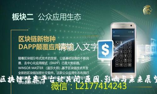 区块链债券平台被关闭：原因、影响与未来展望