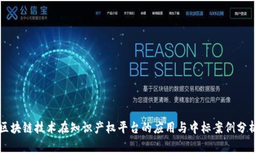 区块链技术在知识产权平台的应用与中标案例分析