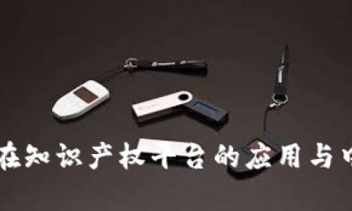 区块链技术在知识产权平台的应用与中标案例分析