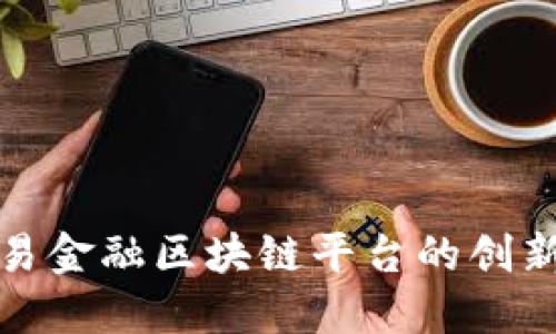 人行贸易金融区块链平台的创新与挑战