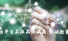 : 揭露区块链平台买涨买跌