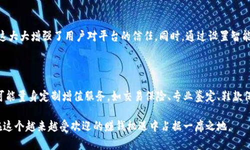 biao ti/biao ti区块链炒鞋平台揭秘：2023年最受欢迎的平台一览/biao ti

区块链, 炒鞋, 合作平台, 投资机会/guanjianci

在近年来，炒鞋这一新兴的投资方式吸引了越来越多的年轻人关注，而区块链技术的引入则为这一市场带来了新的机遇和挑战。通过区块链技术，炒鞋平台能够在鞋款的真伪、成交记录等方面提供更多的透明度和安全性，从而提高用户的信任感。在这个行业中，涌现出许多优秀的区块链炒鞋平台，本文将为您详细介绍这些平台的特色、功能及未来发展趋势。

一、区块链炒鞋平台的概述

区块链炒鞋平台是以区块链技术为基本架构，专注于鞋类产品的交易与投资的在线平台。这些平台通常会提供鞋款的真实数据记录、买卖的智能合约以及去中心化的交易方式。用户在平台上交易的时候，所有的鞋款信息和交易历史都能够被追溯，从而大大减少了假货的风险。

二、区块链炒鞋平台的优势

1. 去中心化交易：利用区块链的去中心化特性，炒鞋平台可以实现无 intermediaries 的交易，让用户之间的交易更加透明。
2. 防伪记录：采用区块链技术后每一双鞋鞋款都能生成唯一的数字身份，从而保证了鞋子的真实性。
3. 安全性高：通过智能合约，用户在进行交易的时候可以降低信用风险。
4. 用户体验：区块链炒鞋平台一般具有较好的用户体验，既可以进行线上交易，又可提供丰富的社区功能。

三、主要区块链炒鞋平台介绍

1. **Nike Blockchain Market**：Nike推出了专注于其品牌鞋款的区块链市场。该平台利用区块链技术来追踪鞋子从生产到销售的每一个环节，确保每一双鞋都是真品。

2. **StockX**：虽然StockX并非完全基于区块链，但其正在逐步引入区块链技术以提高用户交易的安全性和透明度。用户可以实时查看每双鞋的价格波动趋势，形成一个更加去中心化的交易环境。

3. **Rarible**：Rarible是一个以NFT为基础的平台，也为炒鞋市场提供了可能。用户可以将特定鞋款的版权或者稀有性以NFT的形式进行交易，从而保证鞋款的独特性及其投资价值。

4. **CryptoKicks**：由Tezos支持的CryptoKicks是一个专注于通过区块链运营的鞋类市场。该平台在数字和实体鞋之间架起了一座桥梁，用户可以自由交易和投资。

四、炒鞋平台的投资风险

尽管区块链炒鞋平台的出现为许多投资者提供了新的机会，但其中的风险也不容小觑。首先，许多平台尚属新兴阶段，其监管标准尚未健全，可能存在合规风险。其次，炒鞋文化的波动性较大，投资者需要时刻关注市场动向，才能及时做出决策。

五、如何选择合适的炒鞋平台

选择合适的区块链炒鞋平台，用户应考虑以下因素：
1. 安全性：确保平台采用先进的加密技术以保护用户数据和资产。
2. 用户口碑：查阅其他用户对此平台的评价，选择信誉良好的平台。
3. 交易费用：了解平台的交易手续费，以便在交易时控制成本。
4. 客户服务：查看平台是否提供增值服务，如退换货、验鞋等。

六、炒鞋平台未来的发展趋势

随着区块链技术的不断发展，未来的炒鞋平台将更加强调用户体验和数据透明性。预计将会有更多的品牌参与到这个市场中，为消费者提供更加丰富的选择和保障。同时，以区块链为基础的社交元素也将得到更好的发展，增强用户之间的互动。

七、潜在相关问题探讨

h41. 炒鞋的风险和收益如何？/h4

在考虑炒鞋投资时，首先应认清市场的波动性。炒鞋市场的需求紧密依赖于流行趋势的变化，因此，其价格波动幅度很大。投资者需要灵活应对市场变化，以降低风险。另一方面，许多稀有鞋的二手市场价格已经飙升到上万元，这其中存在的巨大收益无疑吸引了很多投资者。然而，投资并非毫无风险，所以在参与前应做好全面的市场调查和心理准备。

h42. 如何识别炒鞋市场中的假货？/h4

随着炒鞋的流行，市场上也出现了许多假货。识别假货的关键在于了解鞋款的独特特征，包括其做工、材料、标识等。此外，随着区块链技术的发展，许多炒鞋平台提供了数字身份验证的功能，用户可以通过查询鞋款的区块链记录，确认其真实性。保持警惕和敏锐的市场洞察力是防止购买假货的重要一环。

h43. 如何通过区块链技术保障炒鞋的合法与透明？/h4

区块链可以通过其不可篡改的交易记录和智能合约特性来保障炒鞋交易的合法与透明。每笔交易的记录都是公开的，任何人在区块链上都能进行验证，这大大增强了用户对平台的信任。同时，通过设置智能合约，交易的每一步都经过预先设定的规则进行，保证双方权益不受侵犯。

h44. 区块链炒鞋平台的商业模式是怎样的？/h4

区块链炒鞋平台的商业模式通常依赖于交易费用、平台佣金以及增值服务。用户每次交易需支付一定的费用，平台通过这些费用盈利。同时，一些平台还可能量身定制增值服务，如交易保险、专业鉴定、鞋款保养等，为用户提供更全面的保障和增值体验。这种多元的商业模式，使得平台能够保持可持续发展。

总之，区块链炒鞋平台为鞋款交易注入了新的活力。在选择合适的平台时，用户应综合考虑其安全性、信誉、费用以及服务等多方面因素，唯有如此，方能在这个越来越受欢迎的赚钱机遇中占据一席之地。