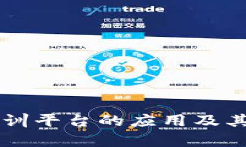 区块链实训平台的应用及其前景分析