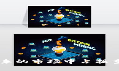 xiaoti区块链钻石交易平台：未来珠宝市场的新趋势/xiaoti  
区块链, 钻石交易, 珠宝市场, 数字资产/guanjianci  

随着科技的快速发展，区块链技术在各个领域的应用逐渐深入，尤其是在金融、供应链、艺术以及珠宝行业等领域，展现了巨大的潜力和变革能力。钻石作为一种昂贵且具有保值性质的资产，其交易方式亟需更多的透明度和信任保障，区块链钻石交易平台便应运而生。

区块链钻石交易平台通过分布式账本技术，不仅可以提升钻石交易的透明性，还能通过智能合约自动化交易流程，从而降低交易成本，确保每一个交易环节的安全与可靠性。本文将深入探讨区块链钻石交易平台的优势、运作机制、未来发展趋势及面临的挑战，并解答四个相关问题，帮助读者更好地理解这一新兴的市场。

一、区块链钻石交易平台的运作机制

区块链钻石交易平台的基本运作机制可以分为以下几个关键步骤：

1. **资产数字化**：钻石被数字化处理，生成其独特的数字身份。这一过程通常涉及对钻石进行详细的评估，包括克拉重量、颜色、净度和切工等因素。这些信息会被记录在区块链上，形成一个不可篡改的资产记录。

2. **注册与交易流程**：用户在平台上注册账户后，可以通过转账或交易其他数字资产来购买钻石。区块链技术确保这一过程的所有数据都被实时记录，防止任何形式的欺诈。

3. **智能合约的应用**：在交易达成后，智能合约会自动执行相关条款。比如，交易金额会在用户确认收货后自动转入卖方的账户。这种方式不仅提高了交易的效率，同时也减少了人为干预的风险。

4. **去中心化管理**：区块链的去中心化特点确保交易无需中介机构即可进行，从而降低了交易成本。这对买卖双方都产生了积极的影响。

二、区块链钻石交易平台的优势

区块链钻石交易平台拥有诸多优势，使其在传统的钻石交易市场中脱颖而出。

1. **透明性和可信度**：由于区块链的不可篡改性，每一颗钻石的交易历史都被记录在区块链上，供所有用户查验。这种透明性帮助消费者更好地了解所购买产品的真实性，降低了对假货的担忧。

2. **安全性**：区块链技术通过加密算法确保交易数据的安全。用户的个人信息和交易记录不会被轻易泄露，极大增强消费者的信心。

3. **降低交易成本**：去中心化的交易方式使得买卖双方可以直接交易，从而避免了高额的中介费用。再加上智能合约的使用，减少了交易过程中的人工干预，进一步降低了成本。

4. **全球化交易**：区块链的特性使得钻石交易没有国界限制。用户可以在全球范围内进行交易，这对于钻石市场来说无疑是一次重大突破。

三、抗衡传统市场的挑战

尽管区块链钻石交易平台具有多个优势，但在抗衡传统钻石市场时，它仍面临诸多挑战。

1. **市场接受度**：传统钻石交易市场多年来行之有效，业内人士和消费者对新兴平台的接受度尚需提升。许多人依然倾向于面对面的交易，因为他们觉得这样更为安全和可信。

2. **技术壁垒**：尽管区块链技术日渐成熟，但许多消费者和珠宝商仍对其工作原理及其安全性存在认知不足，这可能会导致他们对进入这一市场产生犹豫。

3. **法律法规**：目前，许多国家和地区对于区块链技术和虚拟资产的监管政策尚不明确。这可能会导致在实际操作中面临法律风险和合规性问题。

4. **流动性问题**：尽管区块链交易平台能够提供全球范围的交易机会，但某些高价值的钻石仍然难以找到足够的买家，从而影响其流动性。这一问题在短期内难以得到根本解决。

四、未来发展趋势

未来，区块链钻石交易平台的发展趋势可预期如下：

1. **技术创新**：随着区块链技术的不断发展，未来会出现更多创新功能，进一步完善交易流程及提升用户体验。例如，引入人工智能算法来评估钻石的价值，或通过增强现实技术帮助用户更直观地了解钻石。

2. **市场教育**：为了提高消费者对区块链钻石交易平台的认可度，市场教育显得尤为重要。相关企业和机构应开展更多的宣传和教育活动，提高消费者和珠宝商对新平台的认识与信任。

3. **政策法规的完善**：各国的政策法规将不断完善，随着监管的确定和透明度的提升，消费者对区块链钻石交易的使用将更加放心。

4. **行业整合**：预计将有越来越多的传统珠宝商与你得区块链钻石交易平台合作，实现线上线下交互，更加丰富消费者的选择，从而推动市场发展。

可能相关问题

问题一：区块链技术如何确保钻石交易的安全性？

区块链技术的安全性主要体现在以下几个方面：

1. **去中心化**：区块链技术的去中心化特性使得数据由多个节点共同维护，单一节点的损坏不会导致整个系统的瘫痪，这减少了被攻击的风险。

2. **加密技术**：区块链对交易数据进行加密处理，用户的私钥与公钥在不同的环境中存储，即便黑客获得了某部分数据，无法解读也增加了交易的安全性。

3. **不可篡改性**：区块链上的记录一旦被写入，便无法被更改。任何试图篡改的行为都会被网络中的其他节点拒绝，从而保证了交易历史的真实可靠。

4. **智能合约的实施**：利用智能合约自动执行交易条件，将每一步的执行情况记录在链上，有效减少人为因素造成的意外。

问题二：怎样评估区块链钻石交易平台的价值？

评估一个区块链钻石交易平台的价值需要考虑多个维度：

1. **用户数量**：用户数量是衡量一个交易平台是否具有价值的重要指标，用户数量的增长能够直接影响平台的交易量与知名度。

2. **成交额和交易频率**：高频交易和高成交额反映着用户对平台的信任及依赖，直接影响平台的生命力。

3. **合作伙伴与资源**：如与知名珠宝商、行业协会等的合作伙伴关系，能够增加平台的信任度与市场认可度。

4. **技术的前瞻性**：平台是否结合最新的科技发展趋势（如人工智能、大数据等），能够有效提升用户体验与交易安全。

问题三：区块链钻石交易的市场前景如何？

区块链钻石交易的市场前景广阔，主要体现在：

1. **需求增长**：随着年轻消费者对数字资产的接受度越来越高，区块链钻石交易平台迎来了新的消费群体。

2. **市场扩展**：区块链技术因素可以突破地域限制，使市场扩展至国际层面，吸引更多的投资。

3. **提高透明度**：促进整个钻石产业链的透明化，增加消费者对品牌的忠诚度，有助于进一步营销。

4. **技术迭代**：随着技术的发展，交易效率会越来越高，新功能的引入也会吸引更多用户参与。在未来将形成一个更加完整的钻石电商生态。

问题四：如何选择合适的区块链钻石交易平台？

选择合适的区块链钻石交易平台需要考虑以下几个要素：

1. **平台的安全性**：优选具备良好安全措施和过往成功交易经验的平台，了解其背后的技术团队和安全保障。

2. **用户口碑**：查看平台的在线评价和用户反馈，选择那些用户反馈正面、具有一定知名度的平台。

3. **交易费用**：了解平台的交易费用结构，综合考量服务与费用之间的平衡，选择适合自己需要的平台。

4. **客户服务**：选择提供良好客户服务的平台，能够在交易时获得及时和专业的帮助，避免不必要的损失。

总体而言，区块链钻石交易平台将推动传统珠宝市场的转型与升级，虽然面临若干挑战，但其在安全性、透明度以及交易效率等方面的优势将使其在未来的市场中占据重要地位。