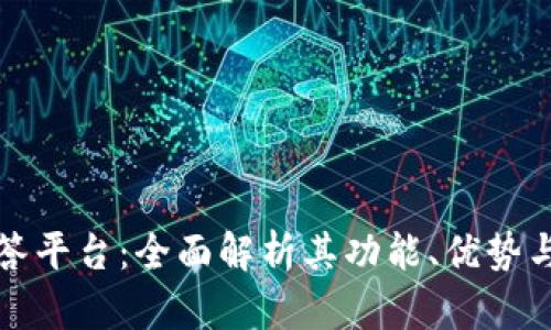 区块链问答平台：全面解析其功能、优势与发展趋势