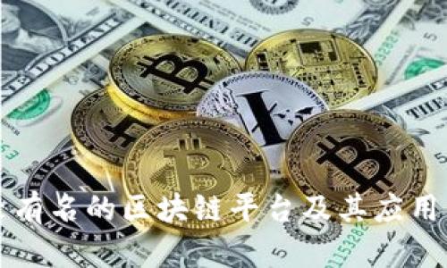比较有名的区块链平台及其应用分析