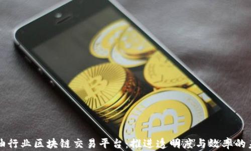 
石油行业区块链交易平台：推进透明度与效率的未来