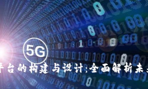 区块链分片平台的构建与设计：全面解析未来的发展趋势