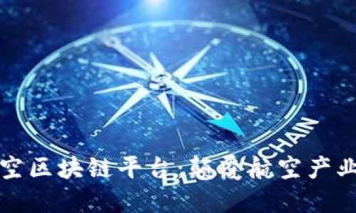 探索长江航空区块链平台：颠覆航空产业的技术革新