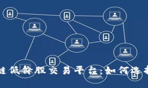 Title: 区块链低价股交易平台：如何选择与投资指南