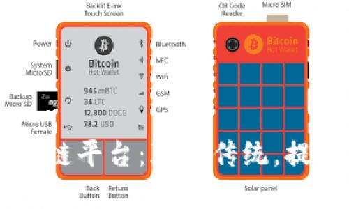 了解酒店的区块链平台：颠覆传统，提升酒店运营效率
