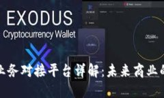 区块链业务对接平台详解：未来商业的新机遇