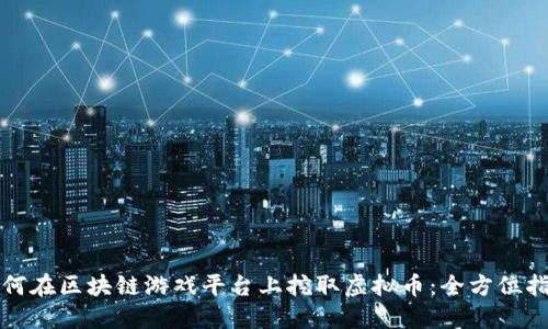 如何在区块链游戏平台上挖取虚拟币：全方位指南