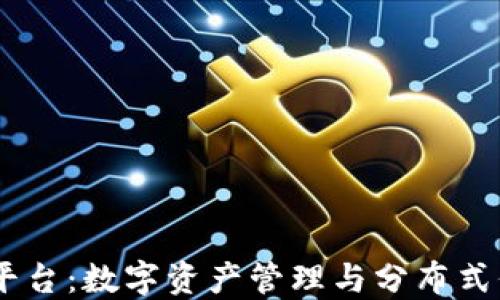 
ARTC区块链平台：数字资产管理与分布式信任的新纪元