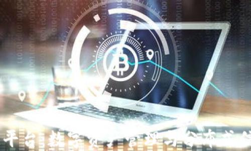 
ARTC区块链平台：数字资产管理与分布式信任的新纪元