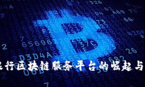 中西部银行区块链服务平台的崛起与未来展望