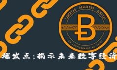 区块链平台的爆发点：揭示未来数字经济的潜力