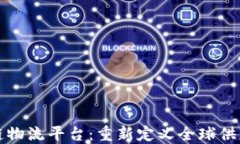 迪拜区块链物流平台：重