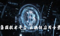 东软集团技术平台：区块